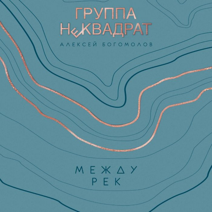 НеКВАДРАТ - Ищу