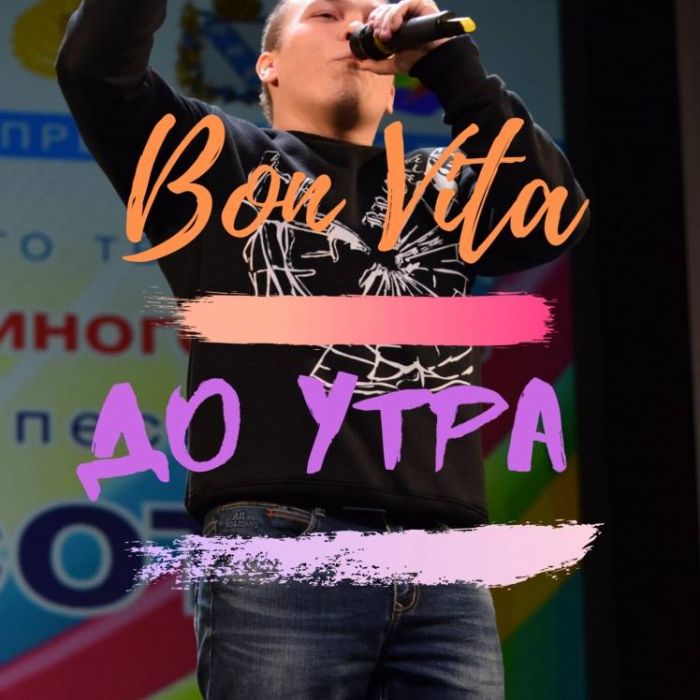 Bon Vita - До утра 