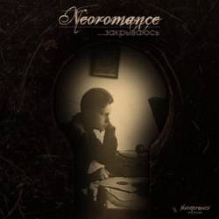 Neoromance-Закрываюсь