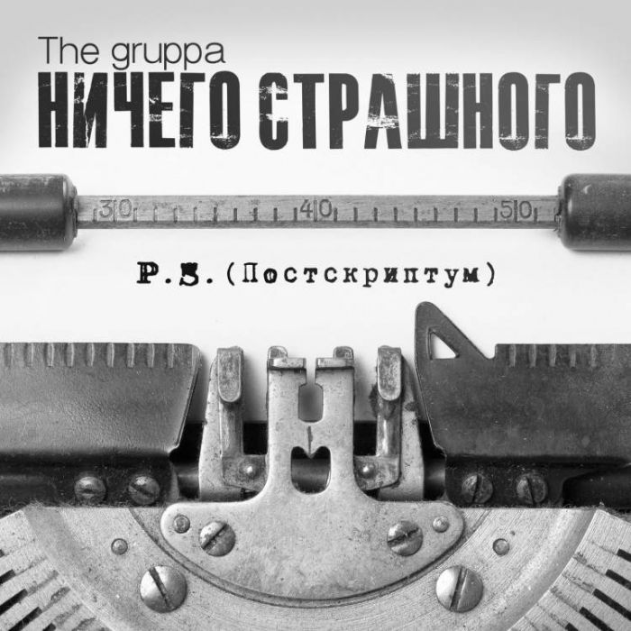 Ничего Страшного-Тишина