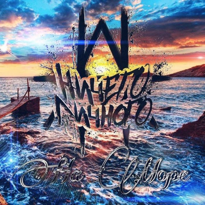 Ничего личногО-На Море