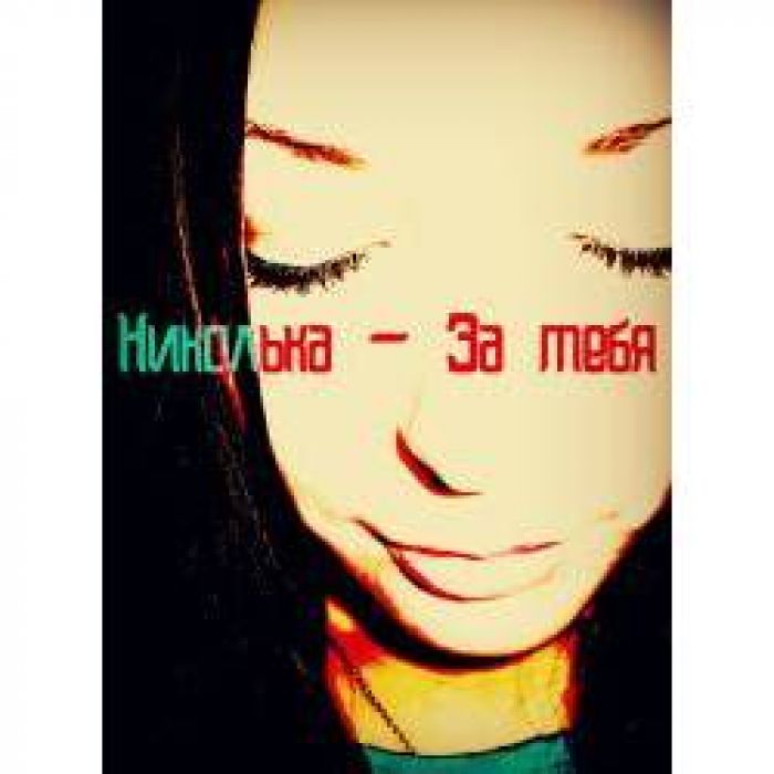 Николька - За тебя