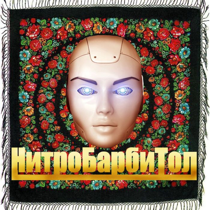 Нитробарбитол - Она была ничё такая