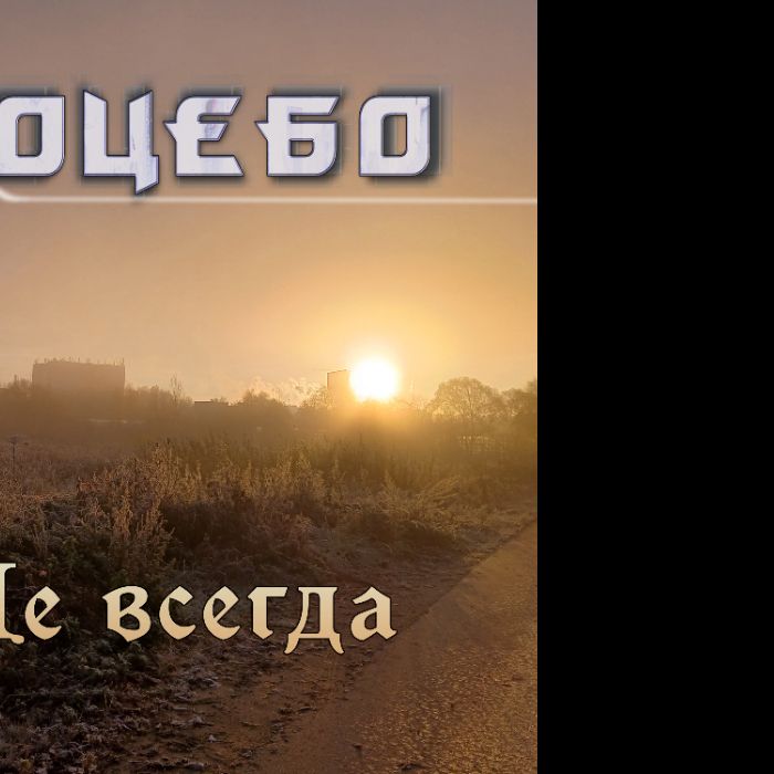 Ноцебо - Не всегда 