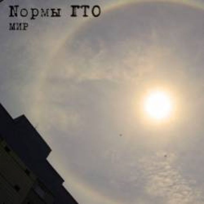 Nормы ГТО-Мир