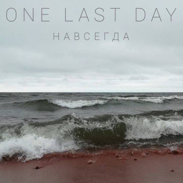 ONE LAST DAY-Навсегда