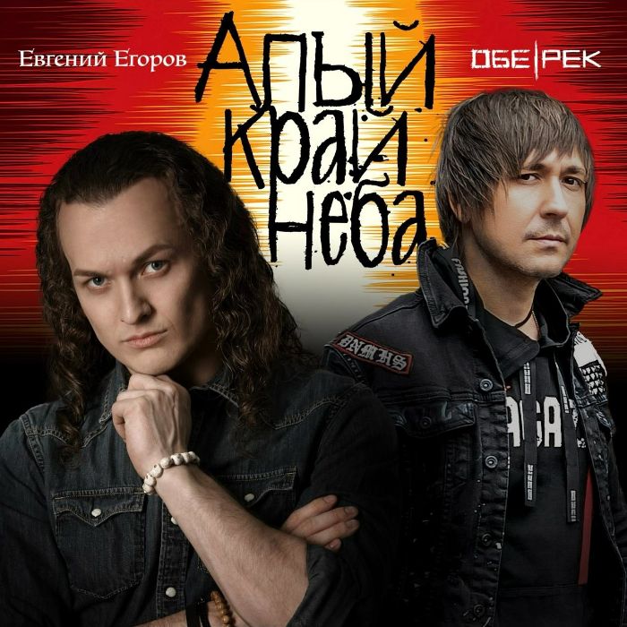 Обе-Рек feat. Евгений Егоров - Алый край неба