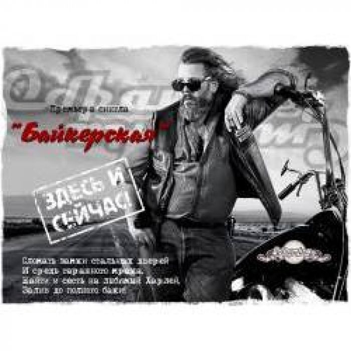 Обратная сторона - Байкерская