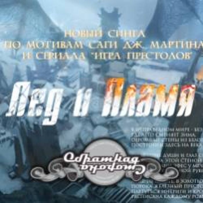 Обратная сторона-Лед и Пламя