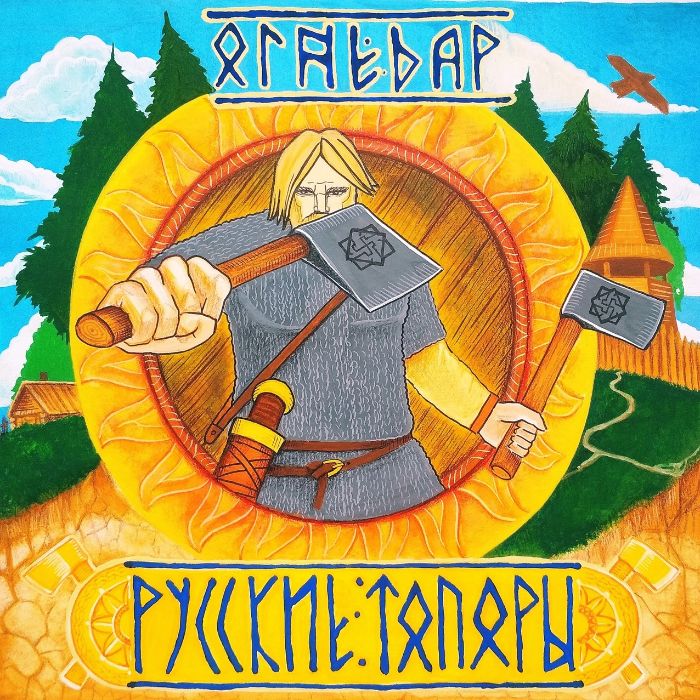 ОгнеДар (экс Цианид) - Русские топоры