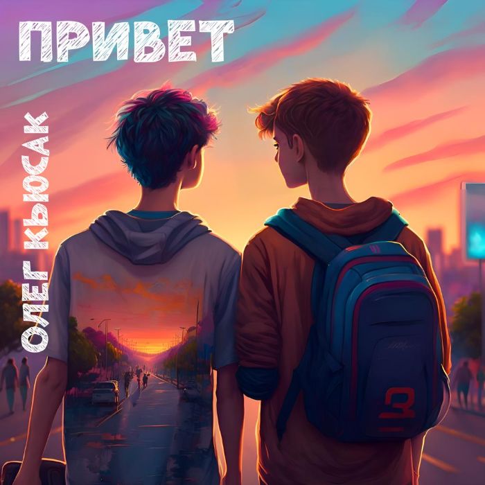 Олег Кьюсак - Привет