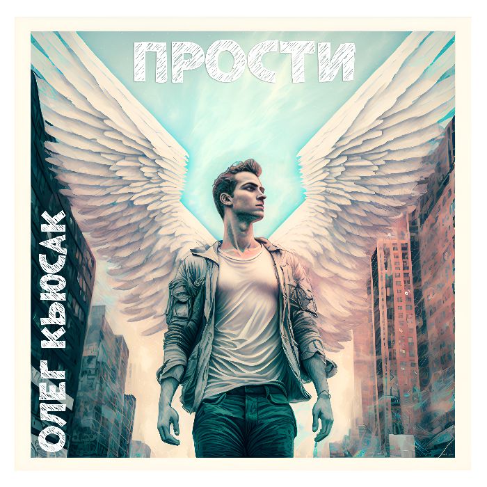 Олег Кьюсак - Прости