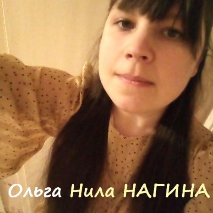 Ольга НАГИНА - Там тебя ждут