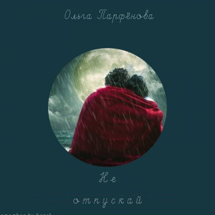 Ольга Парфёнова-Не отпускай
