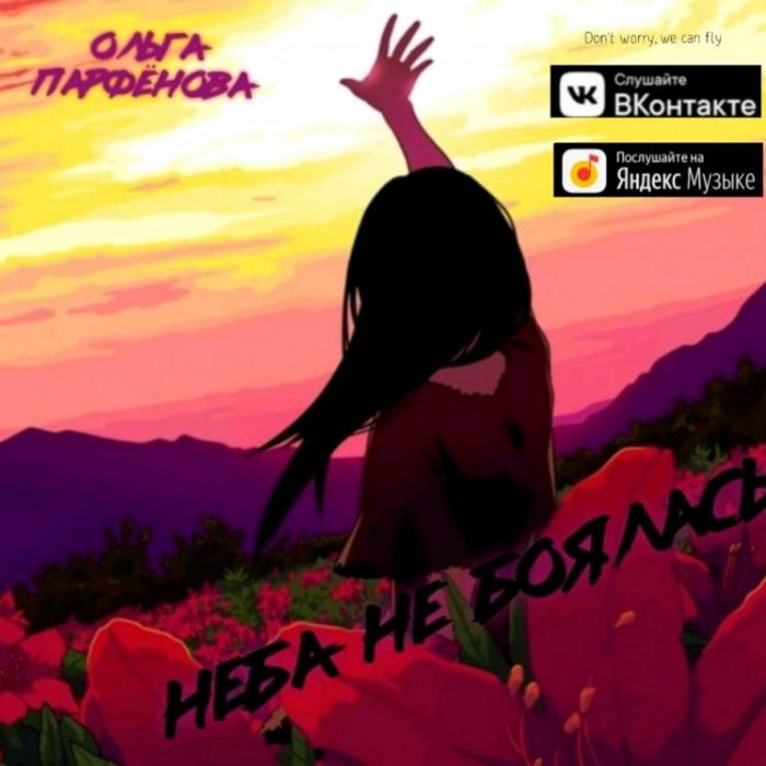 Ольга Парфёнова-Неба не боялась