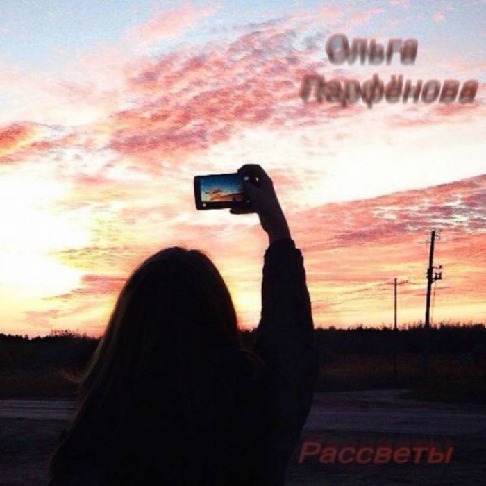 Ольга Парфёнова-Рассветы