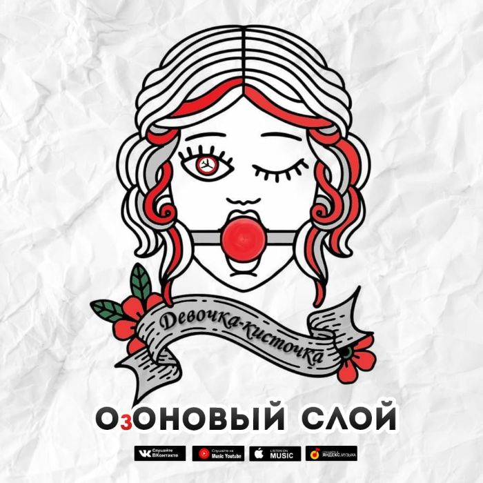 ОзОНОВЫЙ СЛОЙ - Девочка кисточка