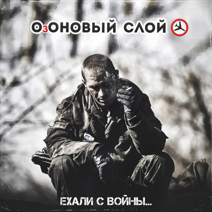 ОзОНОВЫЙ СЛОЙ - Ехали с войны