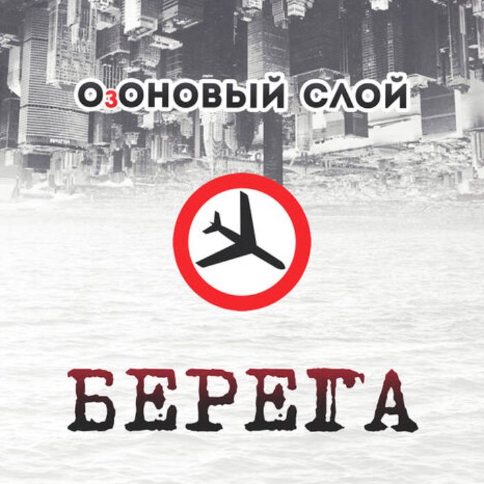 ОзОНОВЫЙ СЛОЙ - Пятница