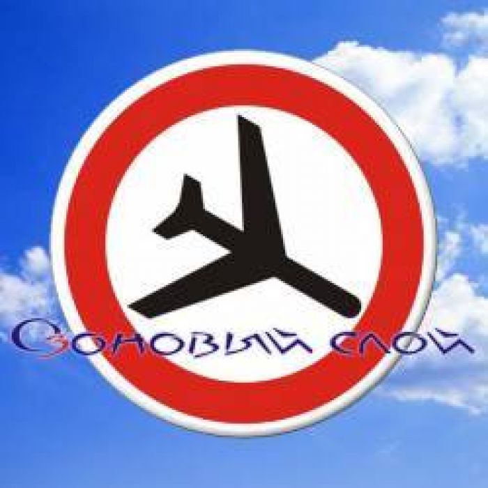 Озоновый Слой - Не по правилам