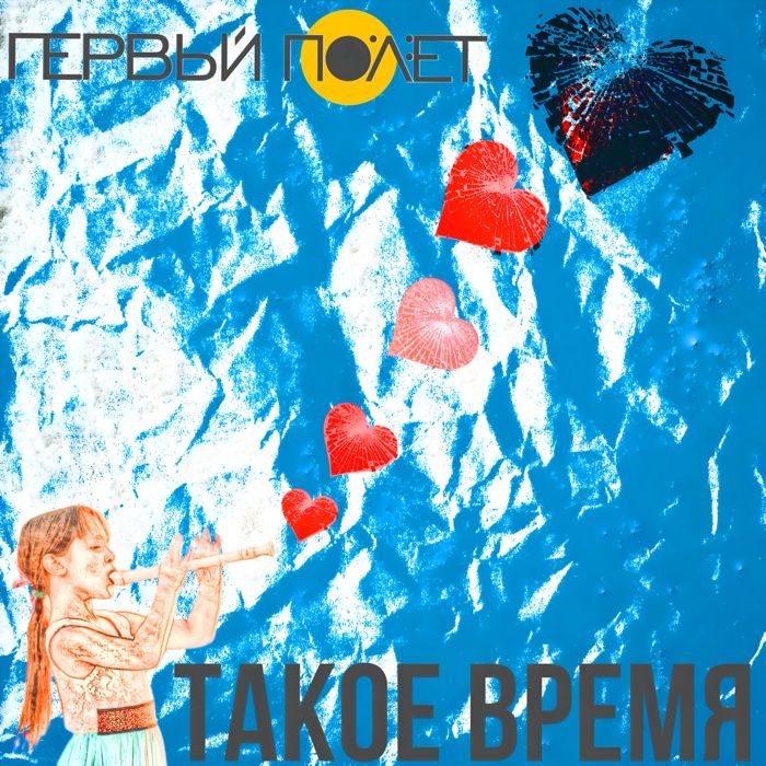 ПЕРВЫЙ ПОЛЁТ - День за днем 