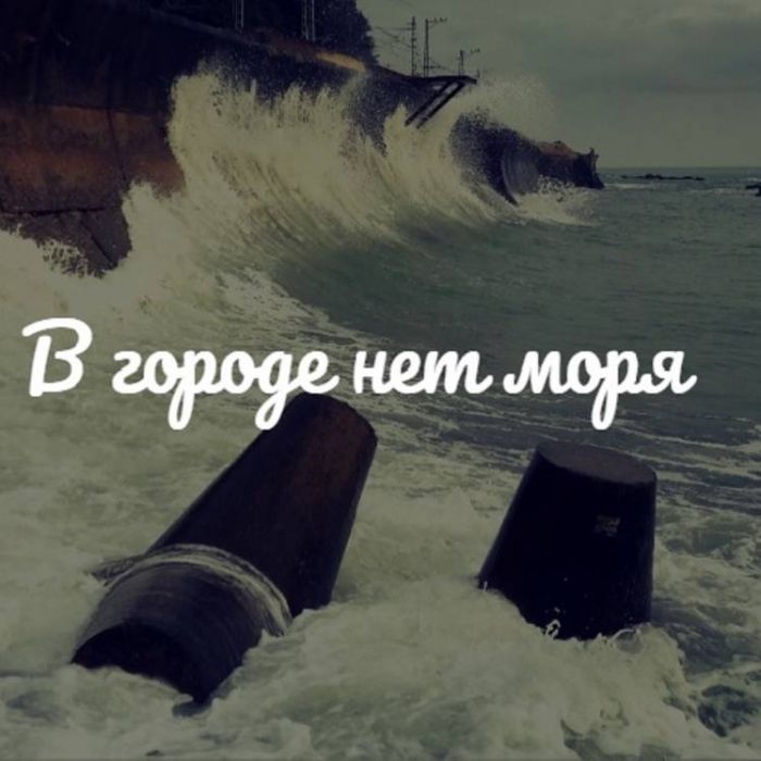 PETROVNA-В городе нет моря