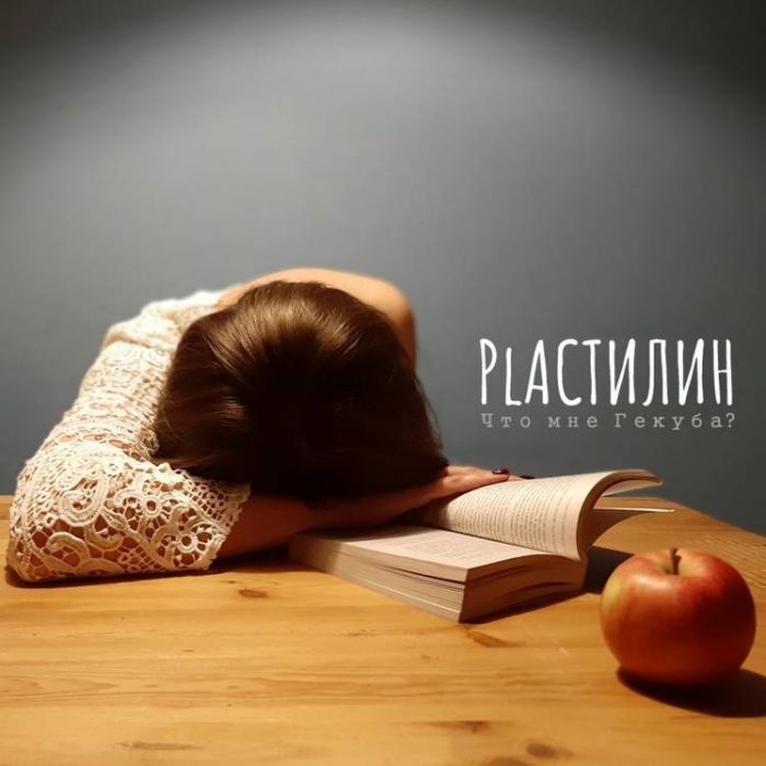 PLАСТИЛИН-Осень на теннисном корте 