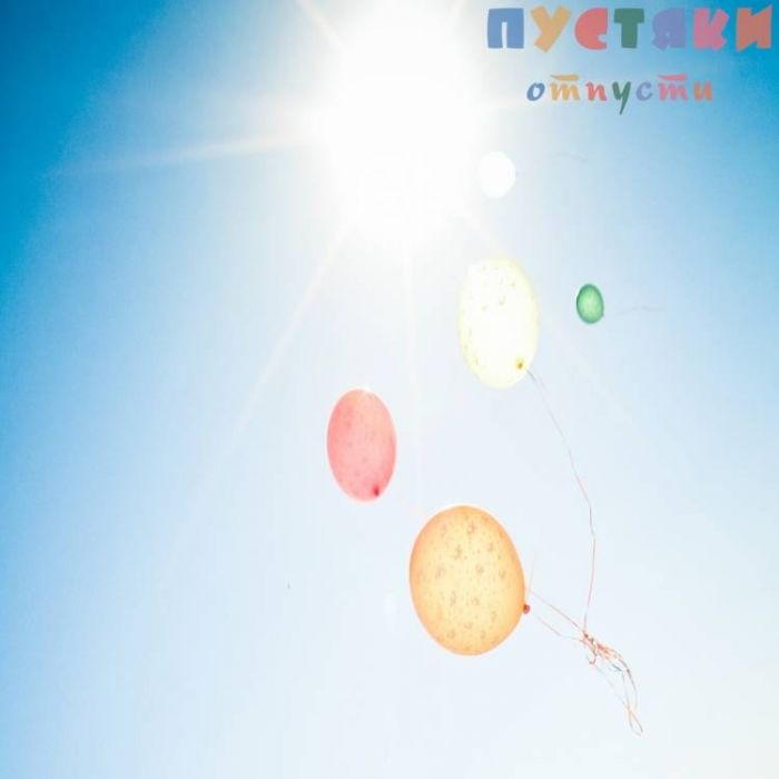 ПУСТЯКИ-Отпусти