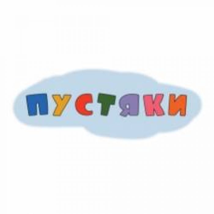 ПУСТЯКИ-Вьюга