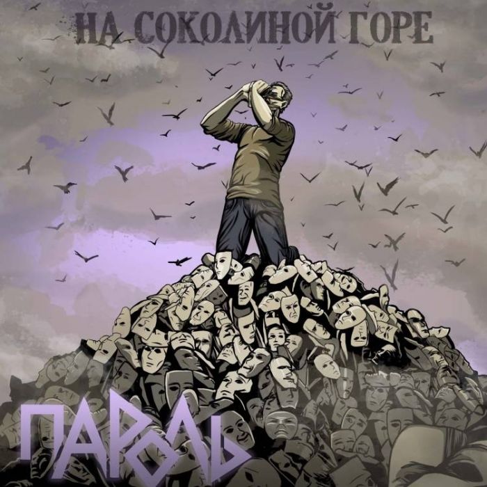 Пароль-На Соколиной горе