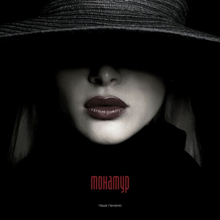 Паша Панамо  - Монамур (gammato remix)