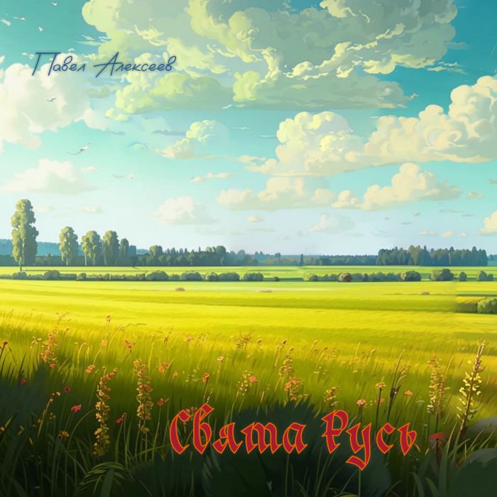 Павел Алексеев - Свята Русь
