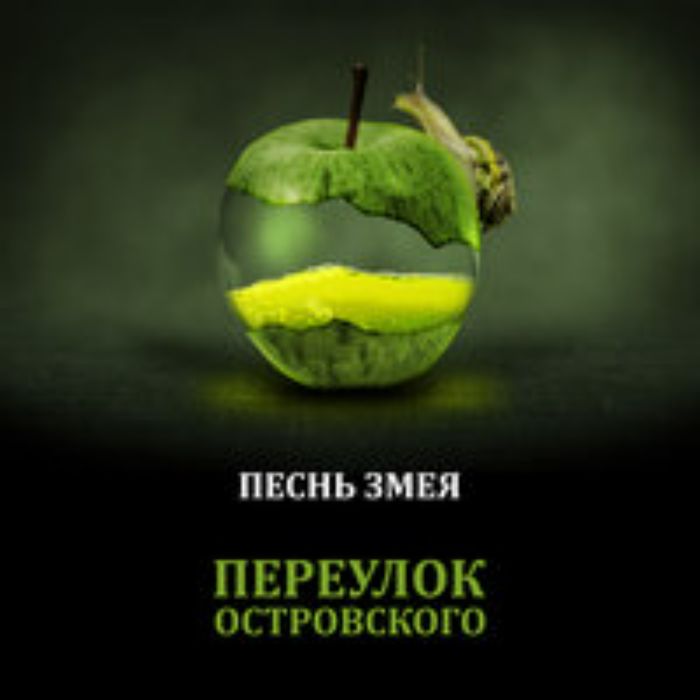 Переулок Островского - Тени и звезды