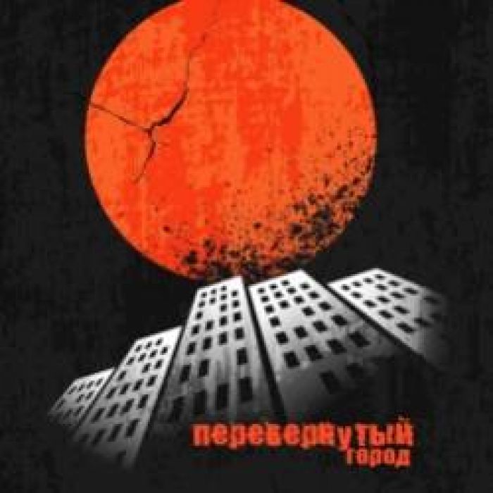 Перевернутый Город-Город Перевернутый