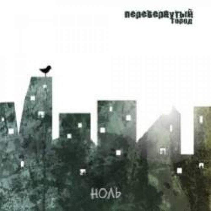 Перевернутый Город-Шагающий Вдоль