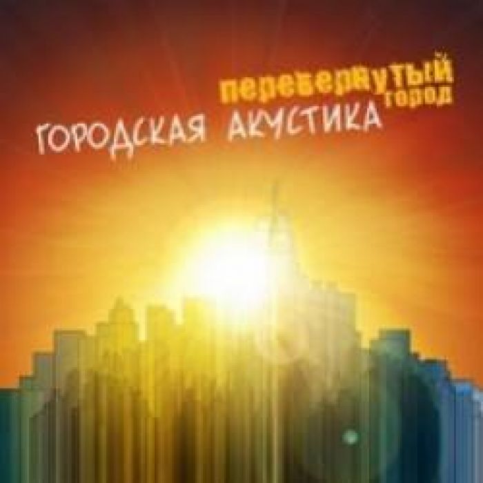 Перевернутый Город-Возьми