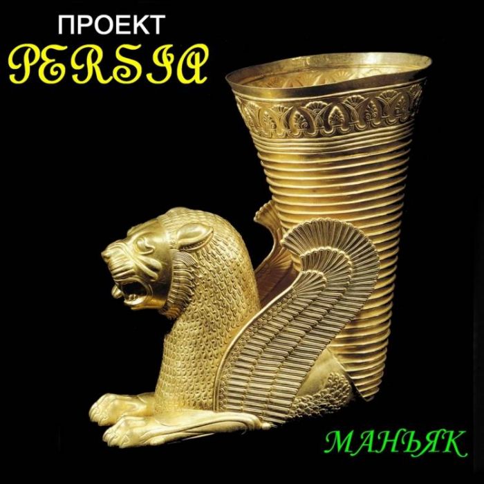 Persia-Маньяк