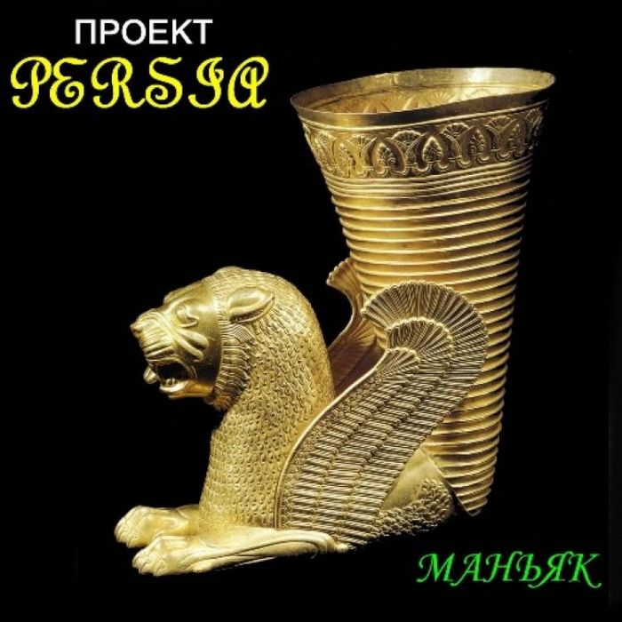 Persia-Возрождение
