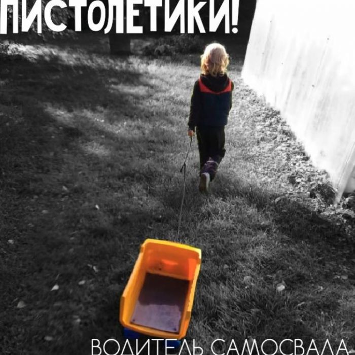 Пистолетики! - Водитель самосвала