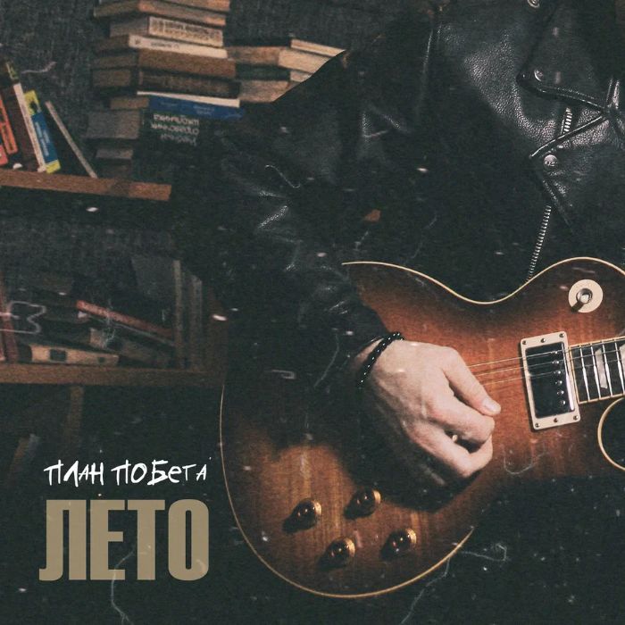 План Побега - Лето