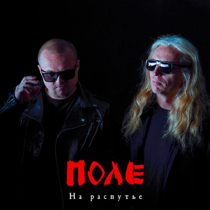 Поле - На распутье