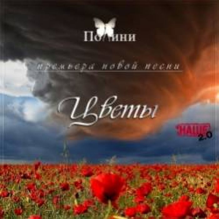 Полини-Цветы
