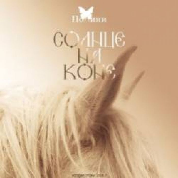 Полини-Солнце на коне