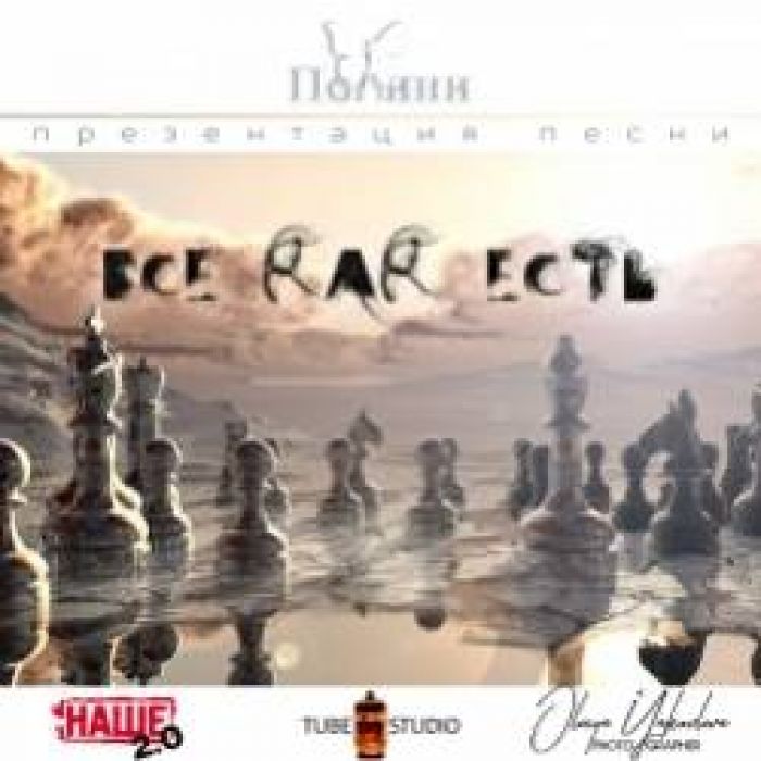 Полини-Всё как есть