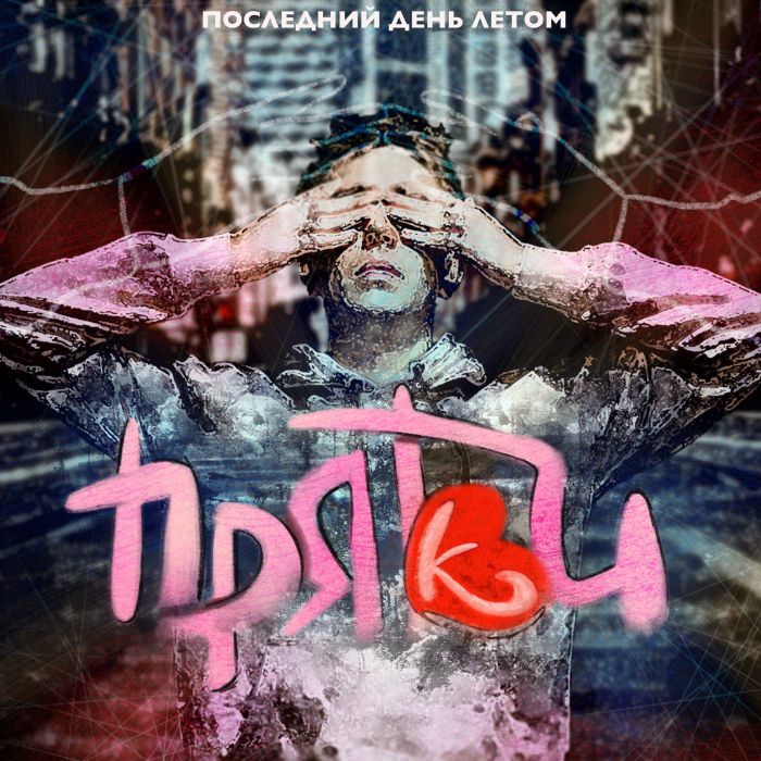 Последний День Летом - Прятки