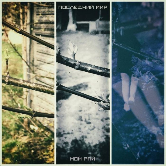 Последний мир-Самый близкий враг