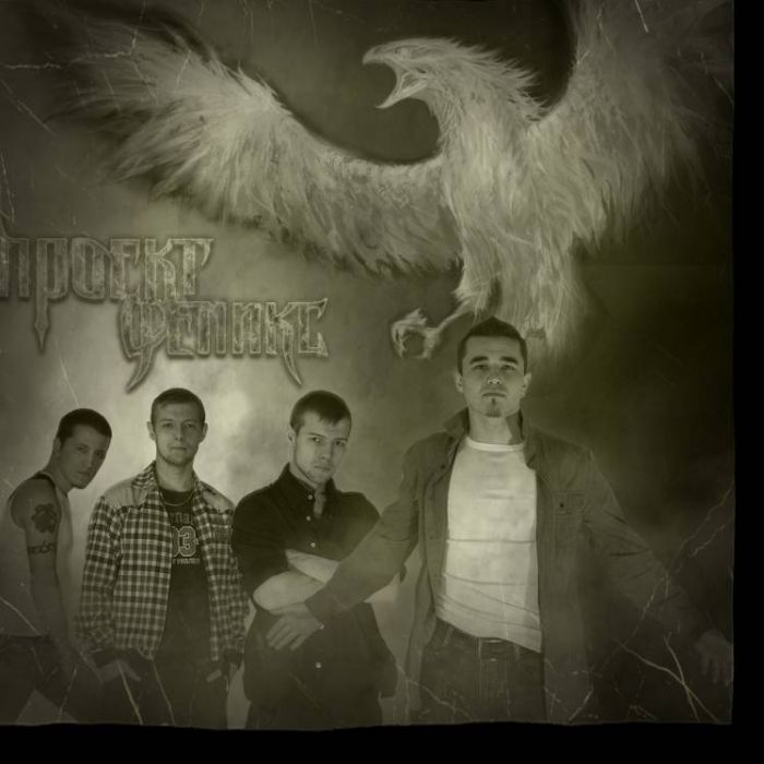 Проект Феникс-Феникс инструментал