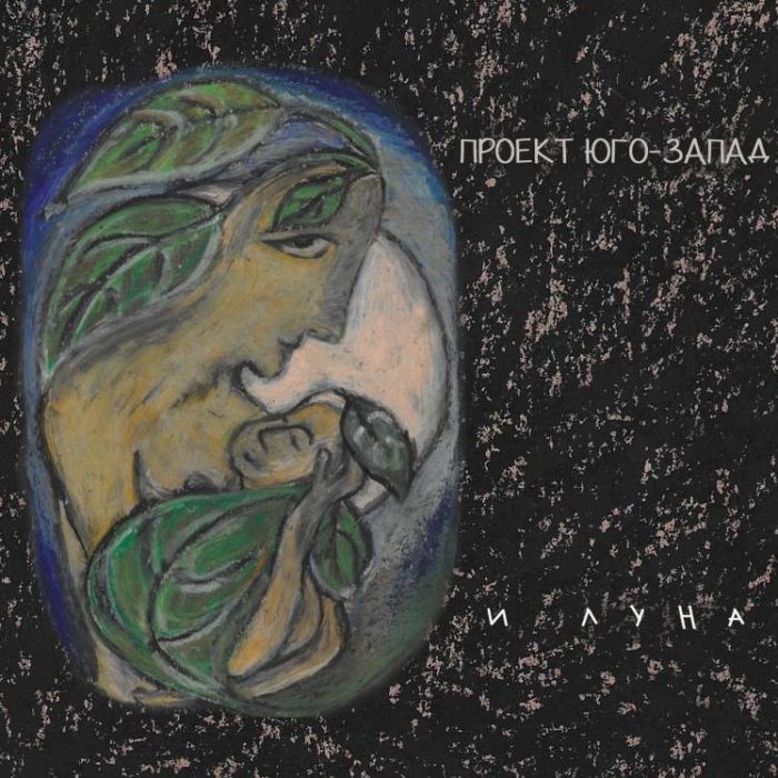 Проект Юго-Запад-И луна