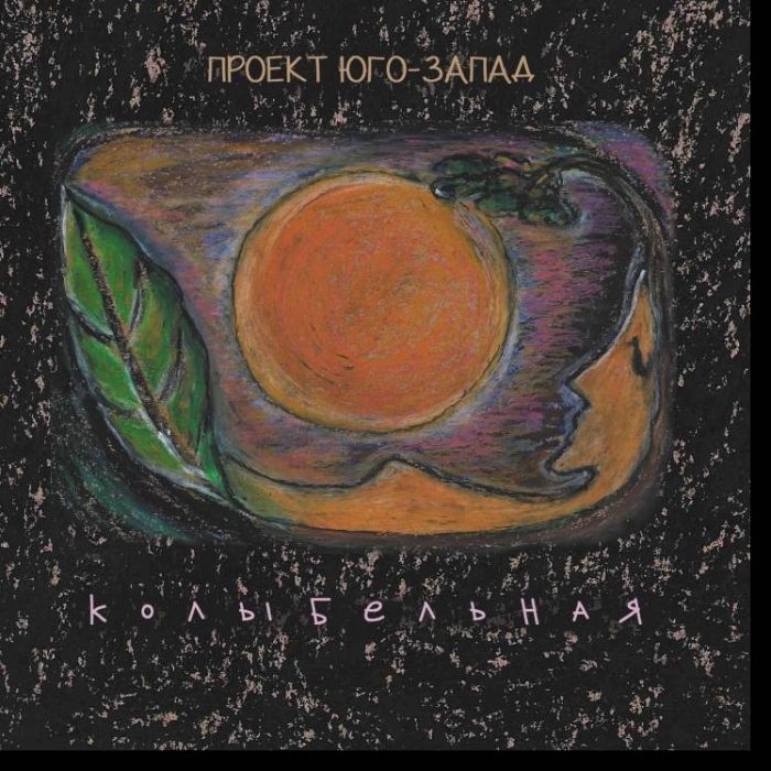 Проект Юго-Запад-Колыбельная