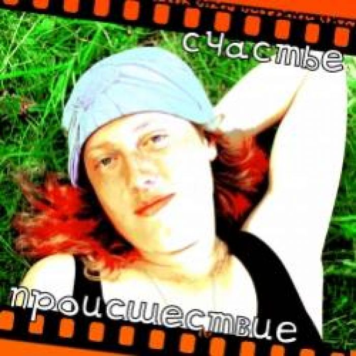 Происшествие-Счастье